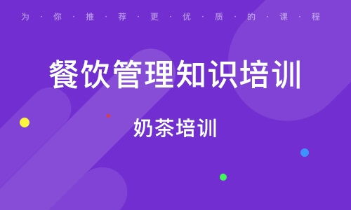 餐飲管理培訓(xùn)班 餐飲管理培訓(xùn)輔導(dǎo)班 培訓(xùn)班排名