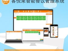 客悅來(lái)是一款專(zhuān)業(yè)的餐飲管理軟件