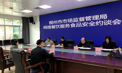 強(qiáng)化外賣食品安全監(jiān)管 廣西柳州市市場(chǎng)監(jiān)管局約談網(wǎng)絡(luò)餐飲服務(wù)平臺(tái)