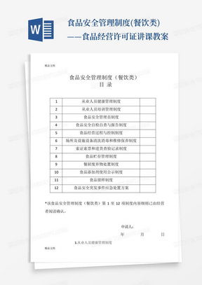 食品經(jīng)營安全管理制度word模板下載 熊貓辦公