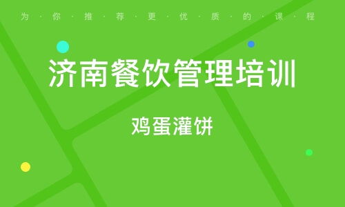 濟南餐飲管理培訓(xùn) 提升運營效率與服務(wù)質(zhì)量的關(guān)鍵